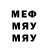 Меф мяу мяу мука Maria Preo